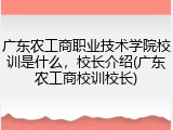 广东农工商职业技术学院校训是什么，校长介绍(广东农工商校训校长)