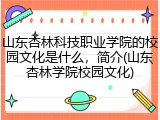 山东杏林科技职业学院的校园文化是什么，简介(山东杏林学院校园文化)