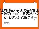 江西财经大学现代经济管理学院要住校吗，是否能走读(江西财大经管院走读)