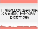 日照航海工程职业学院知名校友有哪些，校史介绍(知名校友与校史)