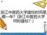 浙江中医药大学建校时间是哪一年？(浙江中医药大学何时建校？)
