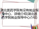湖北医药学院有没有就业指导中心，详细介绍(湖北医药学院就业指导中心介绍)