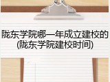 陇东学院哪一年成立建校的(陇东学院建校时间)