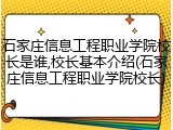 石家庄信息工程职业学院校长是谁,校长基本介绍(石家庄信息工程职业学院校长)