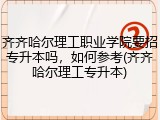 齐齐哈尔理工职业学院要招专升本吗，如何参考(齐齐哈尔理工专升本)