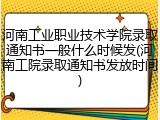 河南工业职业技术学院录取通知书一般什么时候发(河南工院录取通知书发放时间)