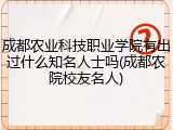 成都农业科技职业学院有出过什么知名人士吗(成都农院校友名人)