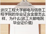 武汉工程大学邮电与信息工程学院的毕业证含金量怎么样，为什么(武工大邮电院毕业证价值)