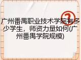 广州番禺职业技术学院有多少学生，师资力量如何(广州番禺学院规模)