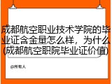 成都航空职业技术学院的毕业证含金量怎么样，为什么(成都航空职院毕业证价值)