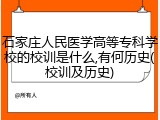 石家庄人民医学高等专科学校的校训是什么,有何历史(校训及历史)