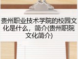 贵州职业技术学院的校园文化是什么，简介(贵州职院文化简介)