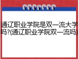通辽职业学院是双一流大学吗?(通辽职业学院双一流吗)