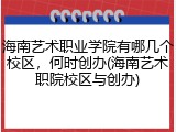 海南艺术职业学院有哪几个校区，何时创办(海南艺术职院校区与创办)