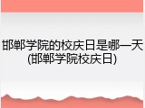 邯郸学院的校庆日是哪一天(邯郸学院校庆日)