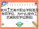 泉州工艺美术职业学院是否有双学位，为什么(泉州工艺美院双学位原因)