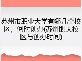 苏州市职业大学有哪几个校区，何时创办(苏州职大校区与创办时间)