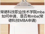 常德科技职业技术学院mba如何申请，是否有mba(常德科技MBA申请)