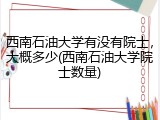 西南石油大学有没有院士，大概多少(西南石油大学院士数量)