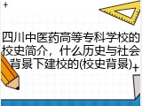 四川中医药高等专科学校的校史简介，什么历史与社会背景下建校的(校史背景)