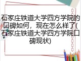 石家庄铁道大学四方学院的口碑如何，现在怎么样了(石家庄铁道大学四方学院口碑现状)