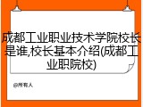 成都工业职业技术学院校长是谁,校长基本介绍(成都工业职院校)