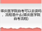 肇庆医学院自考可以去读吗，流程是什么(肇庆医学院自考流程)