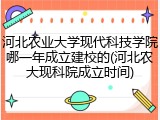 河北农业大学现代科技学院哪一年成立建校的(河北农大现科院成立时间)