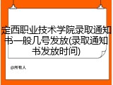 定西职业技术学院录取通知书一般几号发放(录取通知书发放时间)