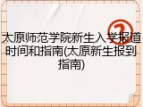 太原师范学院新生入学报道时间和指南(太原新生报到指南)
