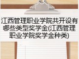 江西管理职业学院共开设有哪些类型奖学金(江西管理职业学院奖学金种类)