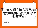 辽宁省交通高等专科学校的校名来历有什么渊源(校名渊源何在)