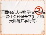 江西师范大学科学技术学院一般什么时候开学(江西师大科院开学时间)