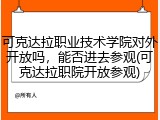 可克达拉职业技术学院对外开放吗，能否进去参观(可克达拉职院开放参观)