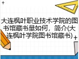 大连枫叶职业技术学院的图书馆藏书量如何，简介(大连枫叶学院图书馆藏书)