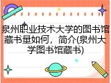泉州职业技术大学的图书馆藏书量如何，简介(泉州大学图书馆藏书)