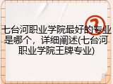 七台河职业学院最好的专业是哪个，详细阐述(七台河职业学院王牌专业)