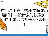 广西理工职业技术学院录取通知书一般什么时候发(广西理工录取通知书发放时间)