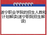 遂宁职业学院的招生人数和计划解读(遂宁职院招生解读)