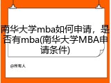 南华大学mba如何申请，是否有mba(南华大学MBA申请条件)