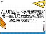 安庆职业技术学院录取通知书一般几号发放(安庆职院通知书发放时间)