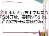 四川水利职业技术学院是否对外开放，要预约吗(川水院对外开放需预约吗)
