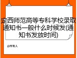 定西师范高等专科学校录取通知书一般什么时候发(通知书发放时间)