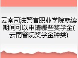 云南司法警官职业学院就读期间可以申请哪些奖学金(云南警院奖学金种类)
