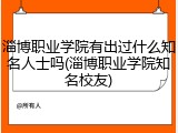 淄博职业学院有出过什么知名人士吗(淄博职业学院知名校友)