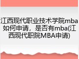 江西现代职业技术学院mba如何申请，是否有mba(江西现代职院MBA申请)