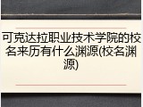 可克达拉职业技术学院的校名来历有什么渊源(校名渊源)