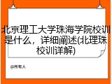 北京理工大学珠海学院校训是什么，详细阐述(北理珠校训详解)