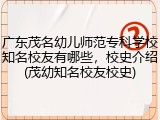广东茂名幼儿师范专科学校知名校友有哪些，校史介绍(茂幼知名校友校史)