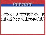北京化工大学学校简介，校史概述(北京化工大学校史)